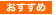 おすすめ